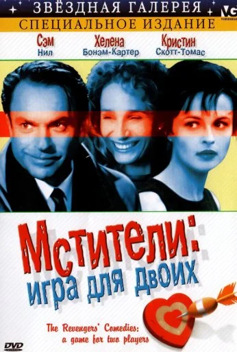 Мстители: Игра для двоих (1998) онлайн бесплатно